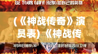 (《神战传奇》演员表) 《神战传奇》：揭秘超自然力量与人类冲突，探索神与英雄间的史诗级对决！